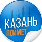 Канал Казань Поймет