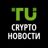 Канал TU Crypto Новости