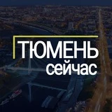 Тюмень сейчас