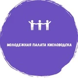 Канал Молодежная Палата города-Курорта Кисловодска