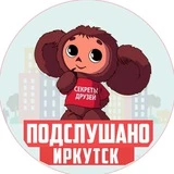 ПОДСЛУШАНО ИРКУТСК