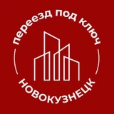 Переезд Новокузнецк | Новостройки по России и за рубежом