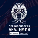 Президентская академия|РАНХиГС Липецк