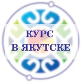 Курс в Якутске