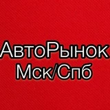 АвтоРынок МСК/СПБ