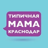 Мамы Краснодара