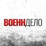 Военндело (Военное дело)