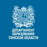 Департамент образования Томской области 🎓