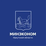 Министерство экономического развития Иркутской области