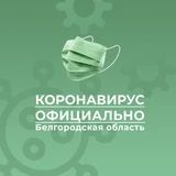 Коронавирус. Белгородская область