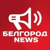 Канал Белгород NEWS