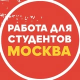 Подработка в Москве 🔥