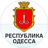 Республика Одесса