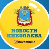 Новости Николаева🇺🇦