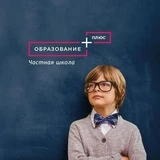 Частная школа и детский сад ЗАО Москва «ОБРАЗОВАНИЕ ПЛЮС…I»