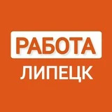 Канал Вакансии ЛИПЕЦК