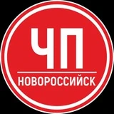 ЧП Новороссийск