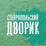 Ставропольский дворик