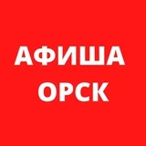 Канал Афиша Орск 🎭