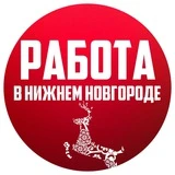 Работа Нижний Новгород