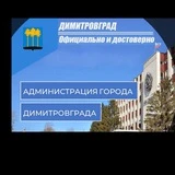 Канал Димитровград. Официально и достоверно