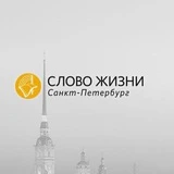 «Слово жизни» СПб