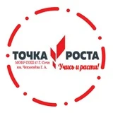 Точка Роста МОБУ СОШ57 г.Сочи