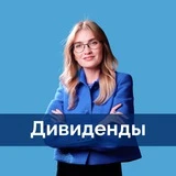 Канал Дивиденды | profinansy.ru