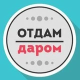 Отдам даром Сочи