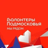 Волонтёры Подмосковья | Жуковский