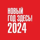 Новый год 2024 здесь — в Новосибирске!