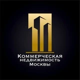 Коммерческая недвижимость Москвы