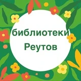 ЦЕНТРАЛЬНАЯ БИБЛИОТЕКА Реутов