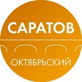 Канал Администрация Октябрьского района Саратова