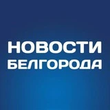 Белгород Новости