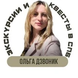 Ольга Дзвоник| Петербург Экскурсии. Экскурсии в Петербурге. Гид по Петербургу