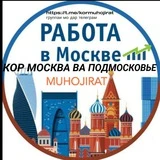 Кору Бор Дар Москва