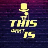 This факт is - Интересные факты