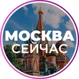 Москва Сейчас