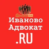 Иваново Адвокат