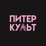 Питер-культ