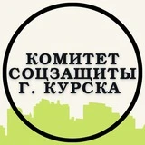 Канал Комитет соцзащиты г. Курска