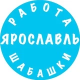 Канал Работа Ярославль Шабашки