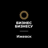 Канал Бизнес Бизнесу | Ижевск