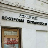 Кострома Юридическая правовое бюро