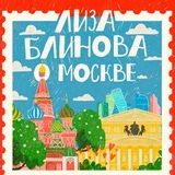 Лиза Блинова о Москве