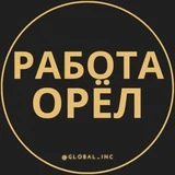 Вакансии в Орле