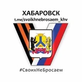 Хабаровск Своих не бросаем💪