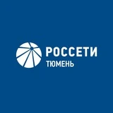 Россети Тюмень