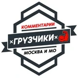 Грузчики МОСКВА